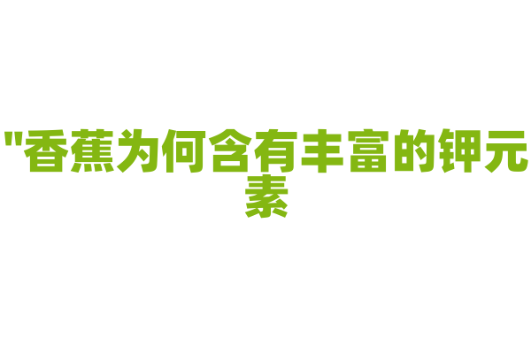 "香蕉为何含有丰富的钾元素？"
